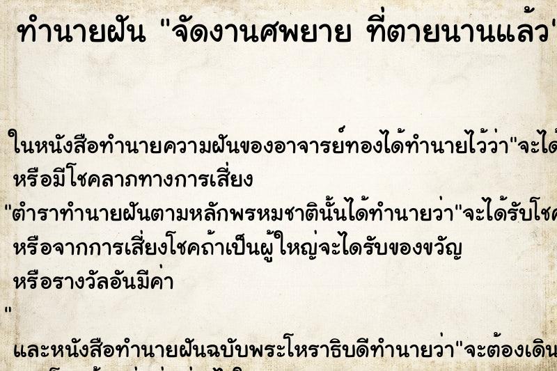 ทำนายฝัน จัดงานศพยาย ที่ตายนานแล้ว